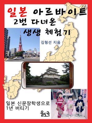 cover image of 일본 아르바이트 2번 다녀온 생생 체험기 : 일본 신문 장학생으로 1년 버티기